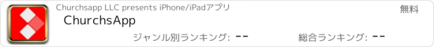 おすすめアプリ ChurchsApp