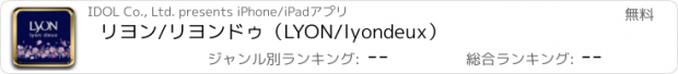 おすすめアプリ リヨン/リヨンドゥ（LYON/lyondeux）