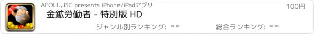 おすすめアプリ 金鉱労働者 - 特別版 HD