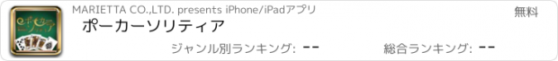 おすすめアプリ ポーカーソリティア