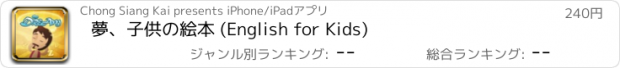 おすすめアプリ 夢、子供の絵本 (English for Kids)
