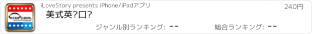 おすすめアプリ 美式英语口语