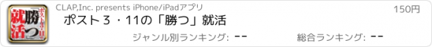 おすすめアプリ ポスト３・11の「勝つ」就活