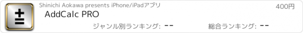 おすすめアプリ AddCalc PRO