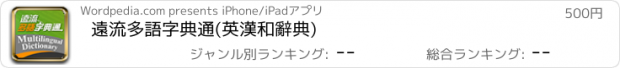 おすすめアプリ 遠流多語字典通(英漢和辭典)