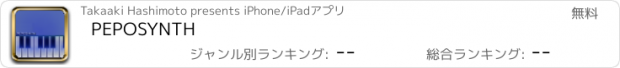 おすすめアプリ PEPOSYNTH