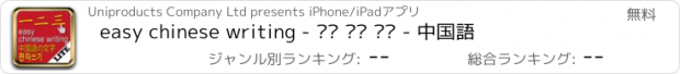 おすすめアプリ easy chinese writing - 쉬운 한자 쓰기 - 中国語