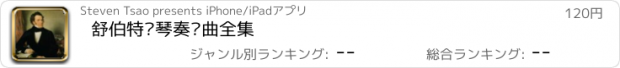 おすすめアプリ 舒伯特钢琴奏鸣曲全集