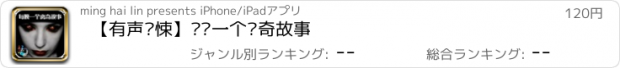 おすすめアプリ 【有声惊悚】每晚一个离奇故事