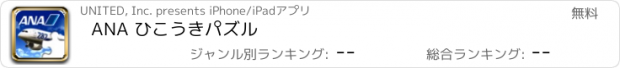 おすすめアプリ ANA ひこうきパズル