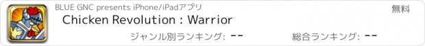 おすすめアプリ Chicken Revolution : Warrior