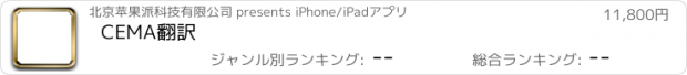 おすすめアプリ CEMA翻訳
