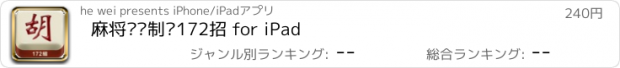 おすすめアプリ 麻将终极制胜172招 for iPad