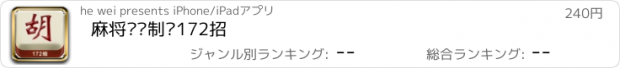 おすすめアプリ 麻将终极制胜172招