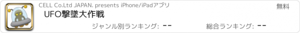 おすすめアプリ UFO撃墜大作戦
