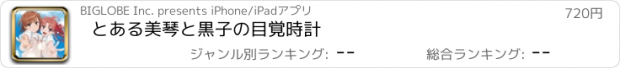 おすすめアプリ とある美琴と黒子の目覚時計