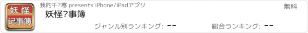 おすすめアプリ 妖怪记事簿