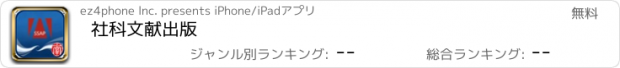 おすすめアプリ 社科文献出版