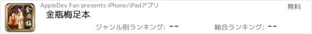 おすすめアプリ 金瓶梅足本