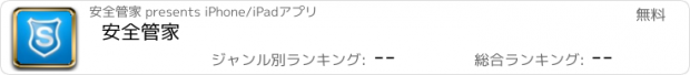 おすすめアプリ 安全管家