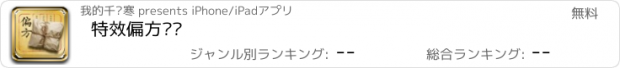 おすすめアプリ 特效偏方汇总