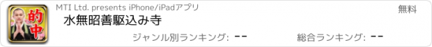 おすすめアプリ 水無昭善　駆込み寺