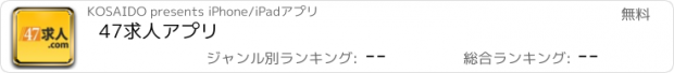 おすすめアプリ 47求人アプリ