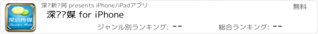 おすすめアプリ 深圳传媒 for iPhone