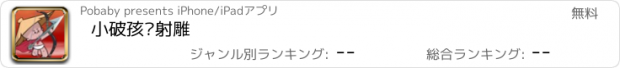 おすすめアプリ 小破孩·射雕