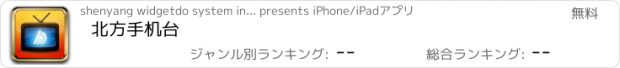 おすすめアプリ 北方手机台
