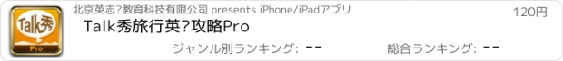 おすすめアプリ Talk秀旅行英语攻略Pro