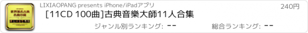 おすすめアプリ [11CD 100曲]古典音樂大師11人合集