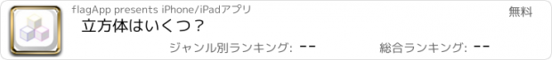 おすすめアプリ 立方体はいくつ？