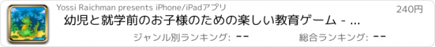 おすすめアプリ 幼児と就学前のお子様のための楽しい教育ゲーム - 動物と環境