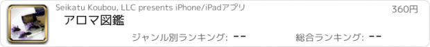 おすすめアプリ アロマ図鑑