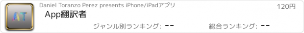 おすすめアプリ App翻訳者