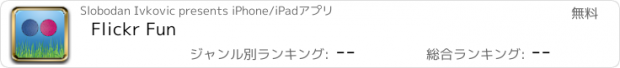 おすすめアプリ Flickr Fun