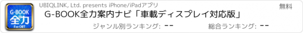 おすすめアプリ G-BOOK全力案内ナビ「車載ディスプレイ対応版」