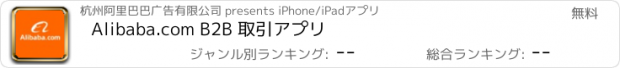 おすすめアプリ Alibaba.com B2B 取引アプリ