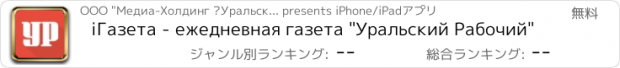 おすすめアプリ iГазета - ежедневная газета "Уральский Рабочий"