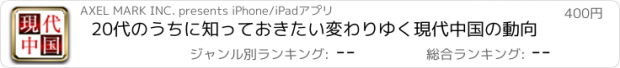 おすすめアプリ 20代のうちに知っておきたい変わりゆく現代中国の動向