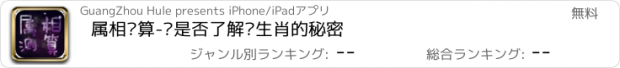 おすすめアプリ 属相测算-你是否了解你生肖的秘密