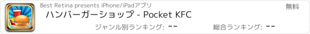 おすすめアプリ ハンバーガーショップ - Pocket KFC