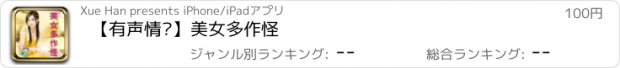 おすすめアプリ 【有声情爱】美女多作怪