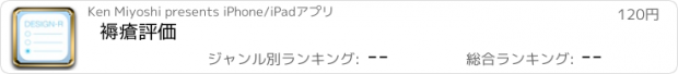 おすすめアプリ 褥瘡評価