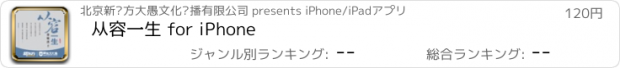 おすすめアプリ 从容一生 for iPhone