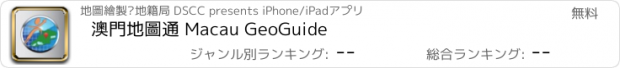 おすすめアプリ 澳門地圖通 Macau GeoGuide