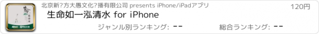 おすすめアプリ 生命如一泓清水 for iPhone