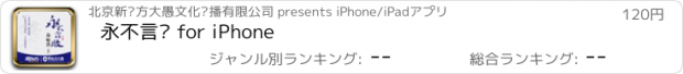 おすすめアプリ 永不言败 for iPhone