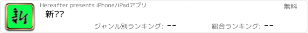 おすすめアプリ 新语丝